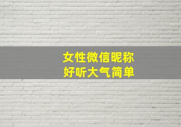 女性微信昵称 好听大气简单